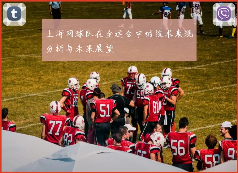 上海网球队在全运会中的技术表现分析与未来展望