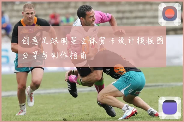 创意足球明星立体贺卡设计模板图分享与制作指南
