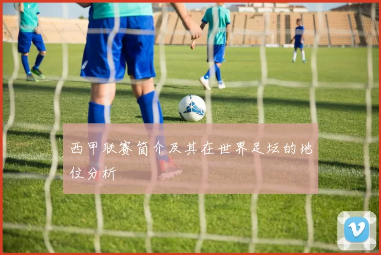 西甲联赛简介及其在世界足坛的地位分析