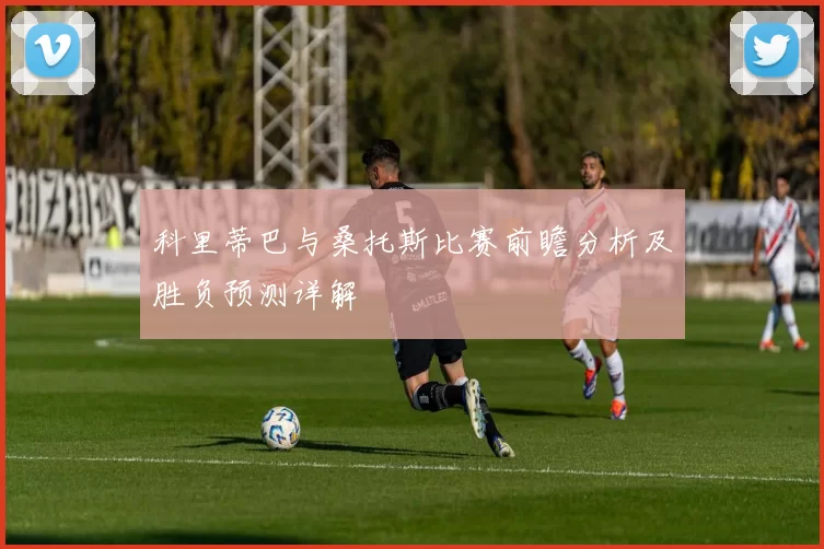 科里蒂巴与桑托斯比赛前瞻分析及胜负预测详解
