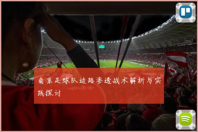 南京足球队边路渗透战术解析与实践探讨