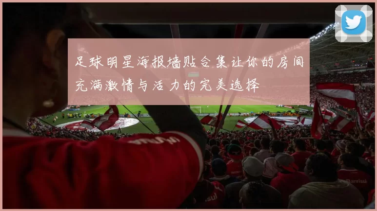 足球明星海报墙贴合集让你的房间充满激情与活力的完美选择