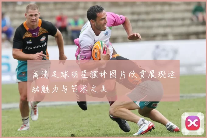 高清足球明星摆件图片欣赏展现运动魅力与艺术之美