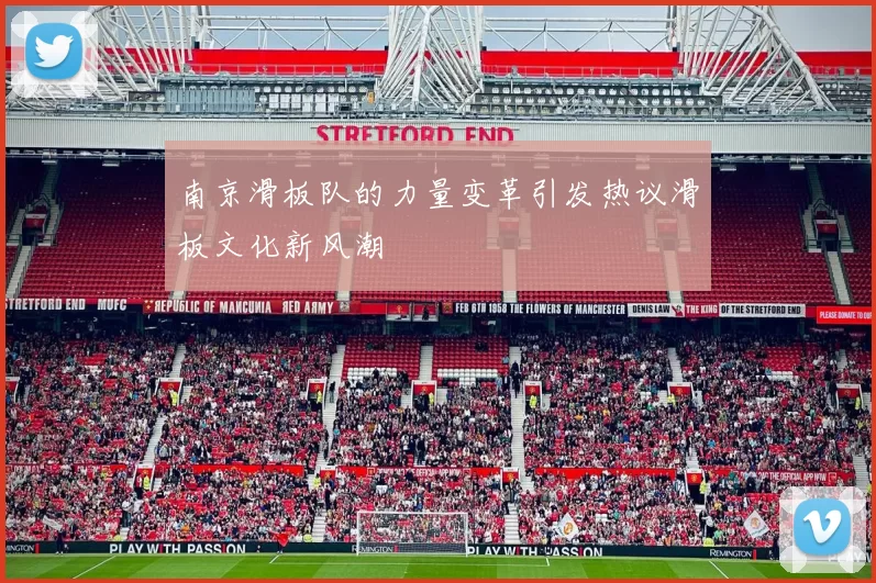 南京滑板队的力量变革引发热议滑板文化新风潮