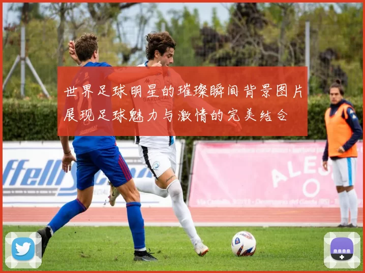 世界足球明星的璀璨瞬间背景图片展现足球魅力与激情的完美结合
