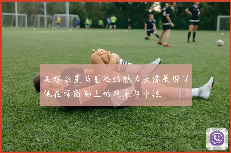 足球明星马塞洛的魅力头像展现了他在绿茵场上的风采与个性