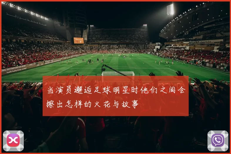 当演员邂逅足球明星时他们之间会擦出怎样的火花与故事