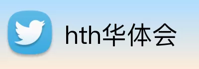 hth华体会 logo